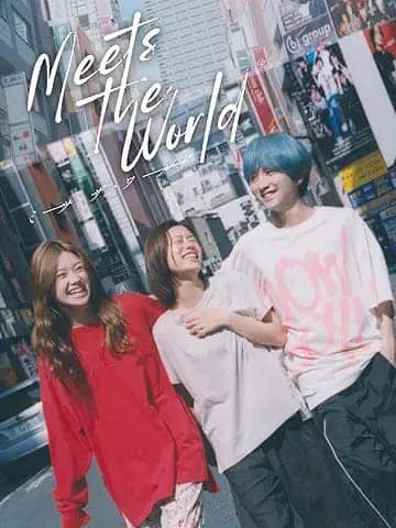ミーツ・ザ・ワールド