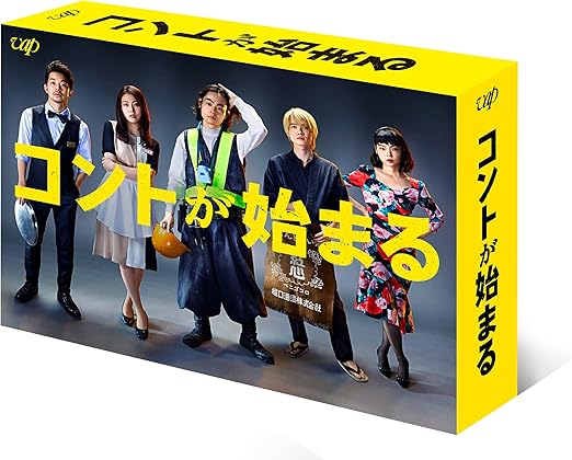 「コントが始まる」DVD-BOX