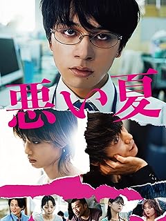 映画『悪い夏』