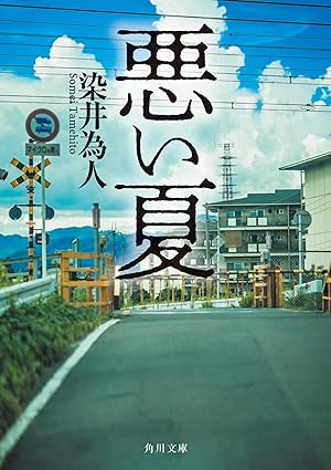 小説「悪い夏」