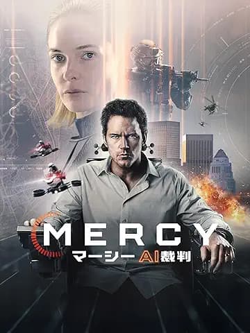 MERCY/マーシー AI裁判