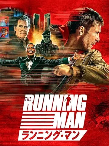 ランニング・マン
2025年