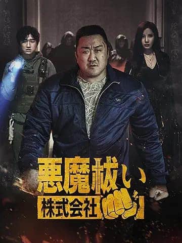 悪魔祓い株式会社(字幕/吹替)
2025年