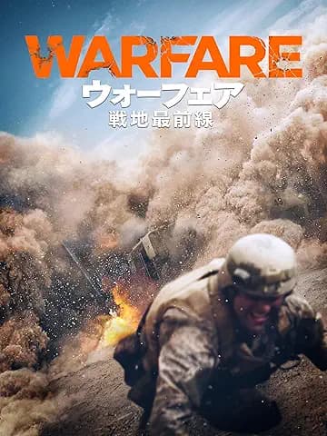 ウォーフェア 戦地最前線
2026年