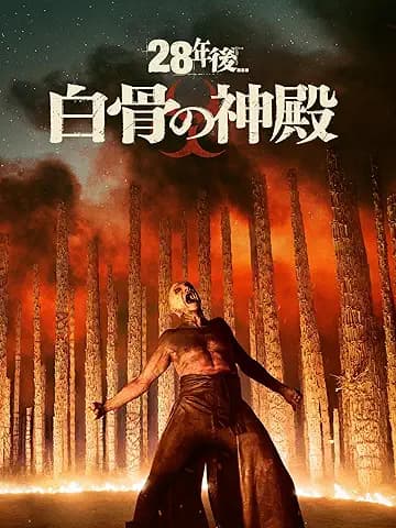 28年後... 白骨の神殿
2026年