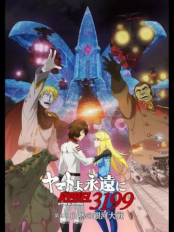 『ヤマトよ永遠に REBEL3199』 第五章 白熱の銀河大戦(セル版・特典付)
2026年