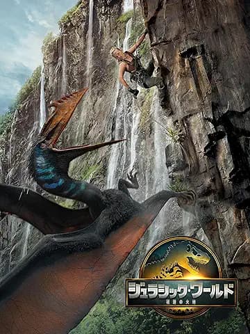 ジュラシック・ワールド/復活の大地