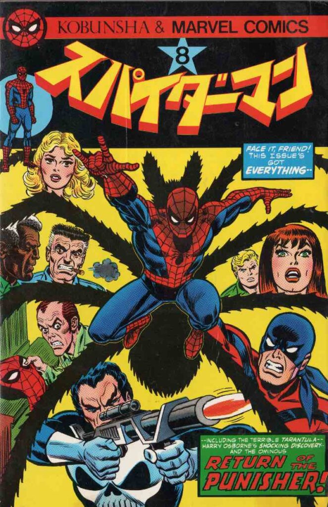 スパイダーマン、タランチュラ、パニッシャー登場の翻訳版コミックの表紙