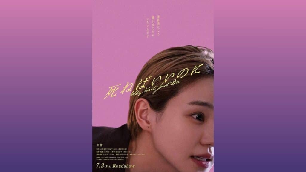 小説『死ねばいいのに』が映画化