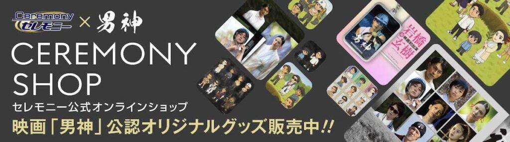 岩橋玄樹映画初出演『男神』Blu-ray&DVD発売