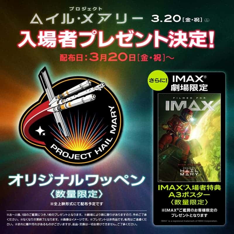 映画『プロジェクト・ヘイル・メアリー』入場者プレゼント
