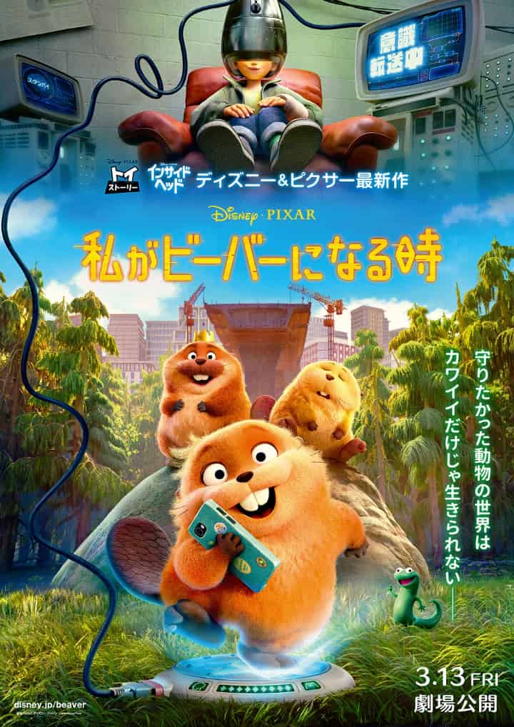 『私がビーバーになる時』日本版本ポスター ©2026 Disney/Pixar. All Rights Reserved.