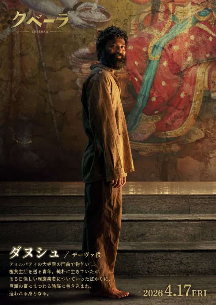 映画『クベーラ』キャラクター写真