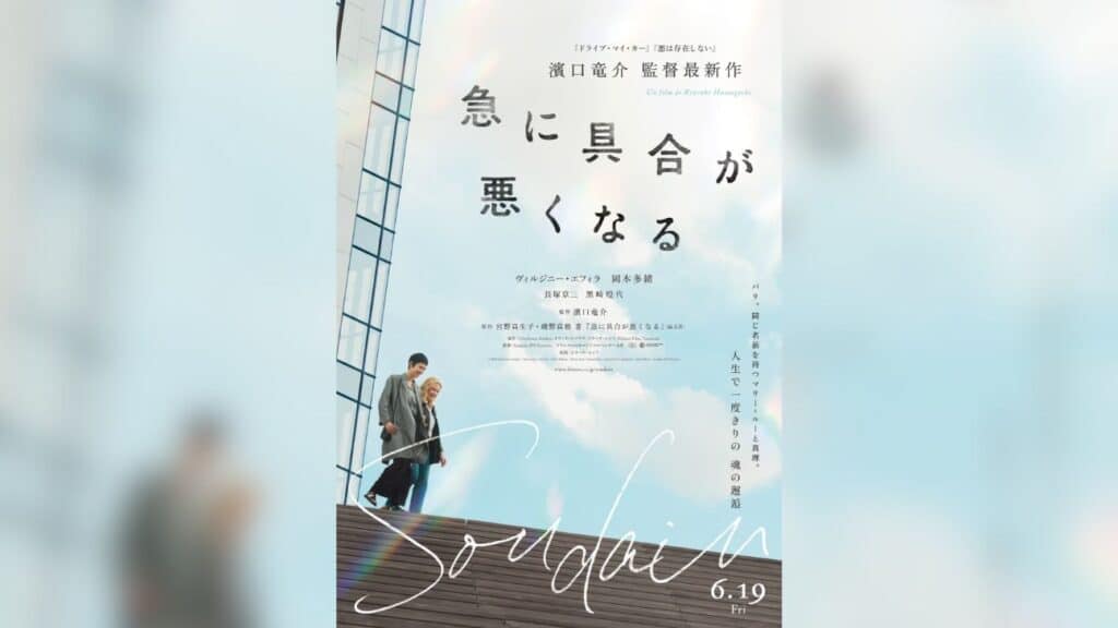 映画『急に具合が悪くなる』公開日が6月19日に決定！濱口竜介監督がパリを舞台に描く、魂の邂逅