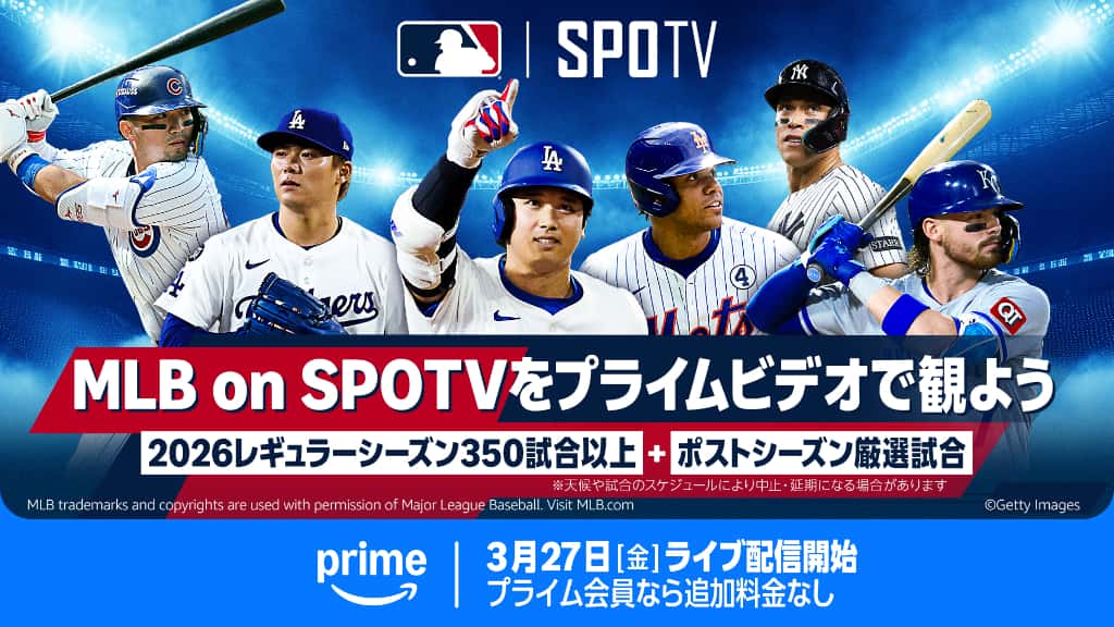2026年MLBを350試合以上ライブ観戦できる！Amazonプライム会員なら追加料金ゼロ