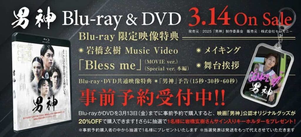 岩橋玄樹映画初出演『男神』Blu-ray&DVD発売