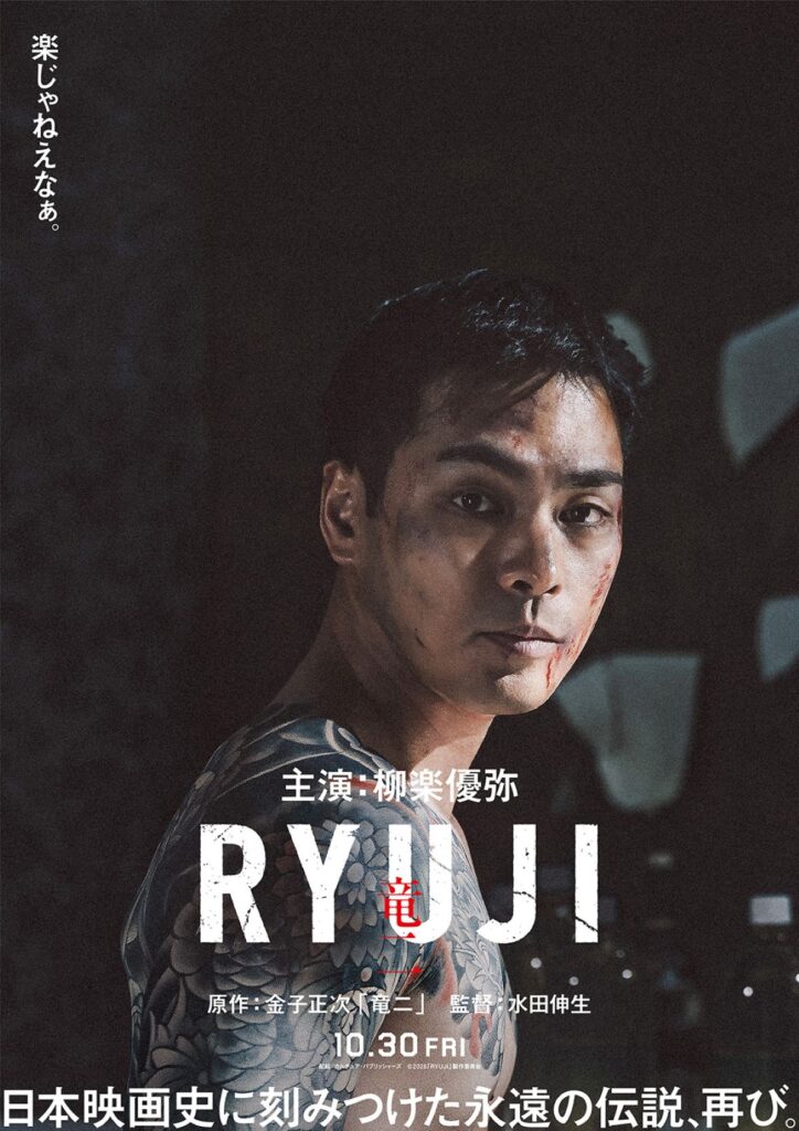 リメイク『RYUJI 竜二』10月30日公開