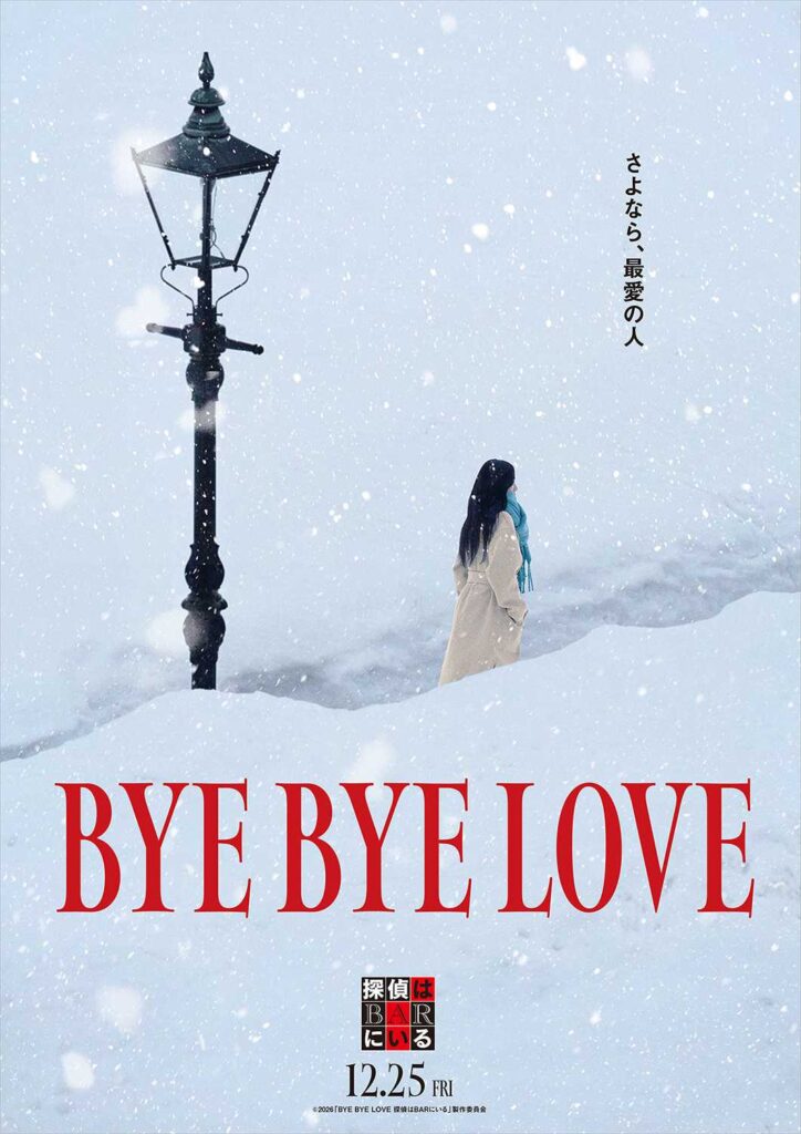 『BYE BYE LOVE 探偵はBARにいる』コンセプトビジュアル