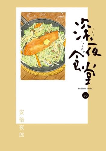 深夜食堂 コミック 1-30巻セット (小学館)