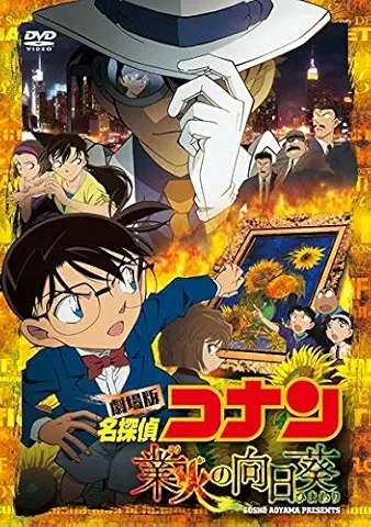 劇場版 名探偵コナン 業火の向日葵 (通常盤) [DVD]
