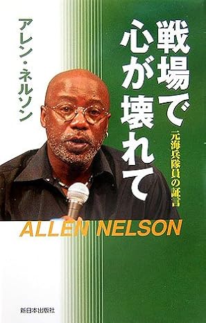 戦場で心が壊れて: 元海兵隊員の証言