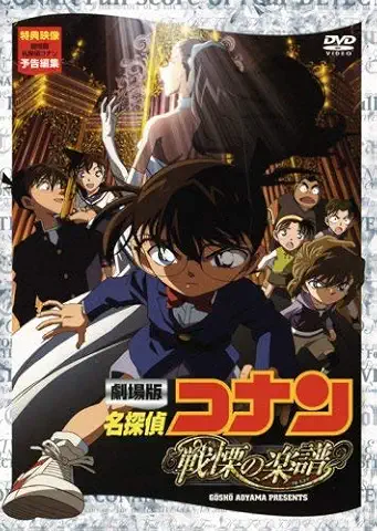 劇場版 名探偵コナン 戦慄の楽譜(フルスコア) [DVD]