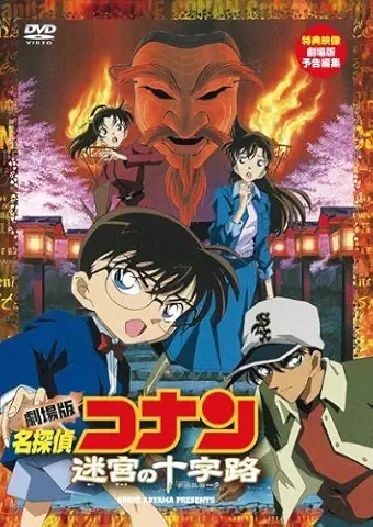 劇場版 名探偵コナン 迷宮の十字路(クロスロード) [DVD]