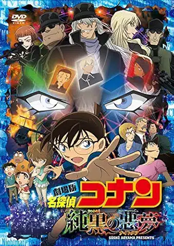 劇場版 名探偵コナン 純黒の悪夢(ナイトメア)(通常盤)[DVD]