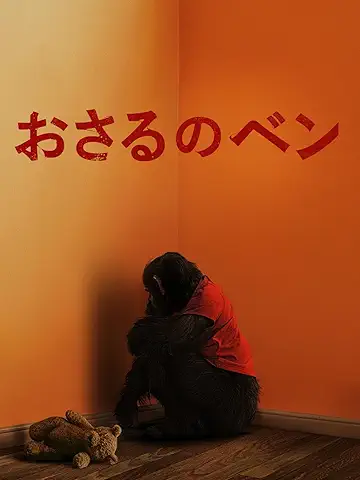 おさるのベン
2026年