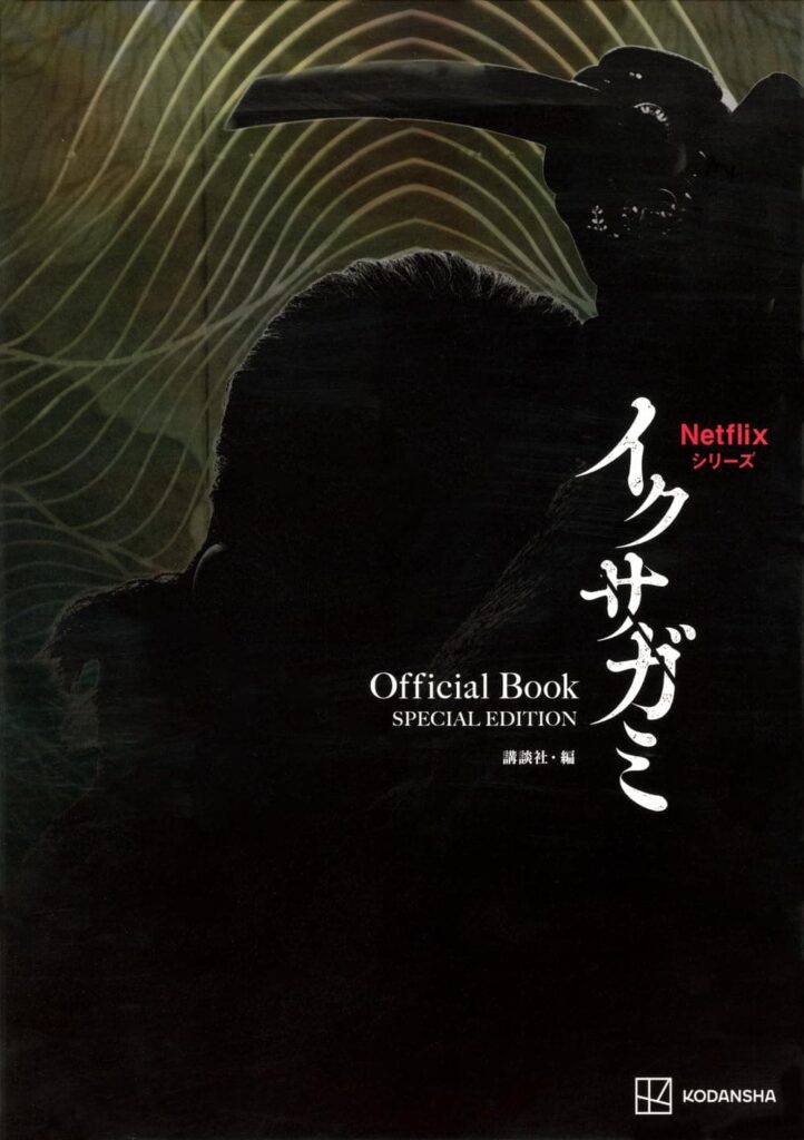 Netflixシリーズ イクサガミ Official Book SPECIAL EDITION