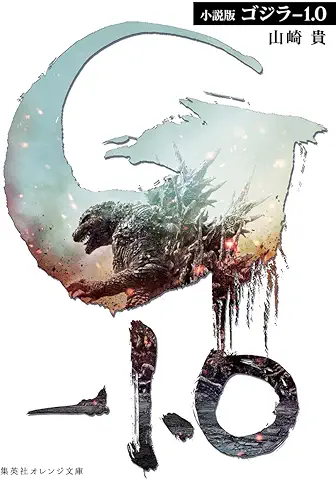 小説版 ゴジラ-1.0 (集英社オレンジ文庫)