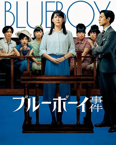 ブルーボーイ事件
2025年