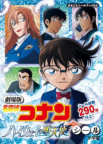 劇場版 名探偵コナン ハイウェイの堕天使シール (まるごとシールブックDX)
小学館
