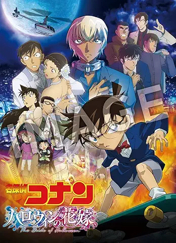 劇場版名探偵コナン ハロウィンの花嫁 [通常盤] [DVD1枚組]