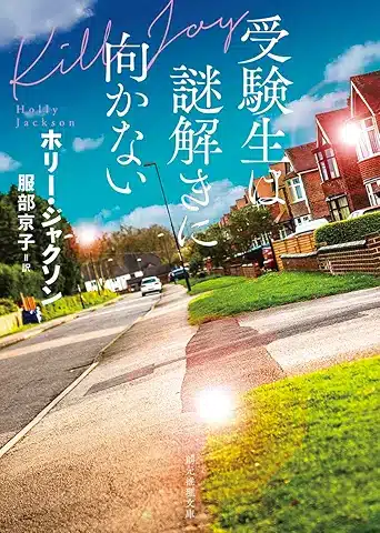 受験生は謎解きに向かない (創元推理文庫)