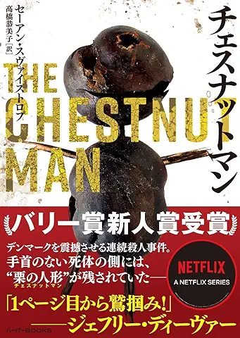 チェスナットマン (ハーパーBOOKS)