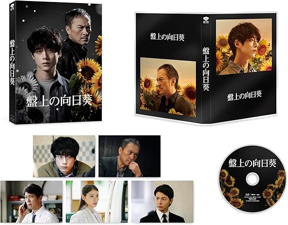 盤上の向日葵 特別版 (数量限定生産) [Blu-ray]