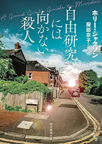 自由研究には向かない殺人 (創元推理文庫 M シ 17-1)