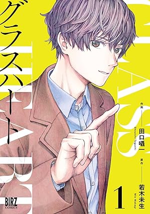 グラスハート (1) 【電子限定おまけ付き】 ［グラスハートコミカライズ］ (バーズコミックス) 