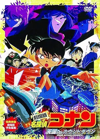 劇場版 名探偵コナン 天国へのカウントダウン [DVD]