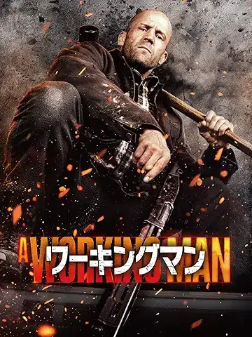 ワーキングマン
2026年