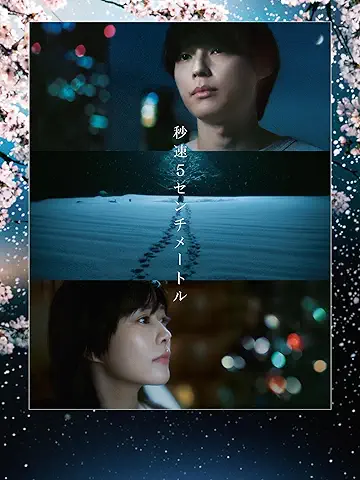 秒速5センチメートル
2025年