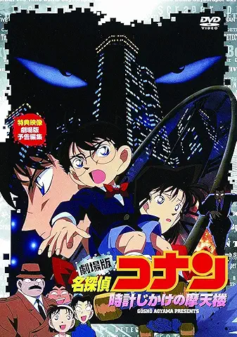 劇場版 名探偵コナン 時計じかけの摩天楼 [DVD]
