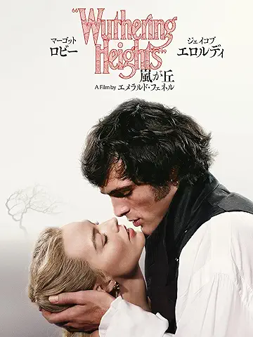 嵐が丘 (2026)
2026年