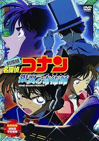 劇場版 名探偵コナン 銀翼の奇術師(マジシャン) [DVD]