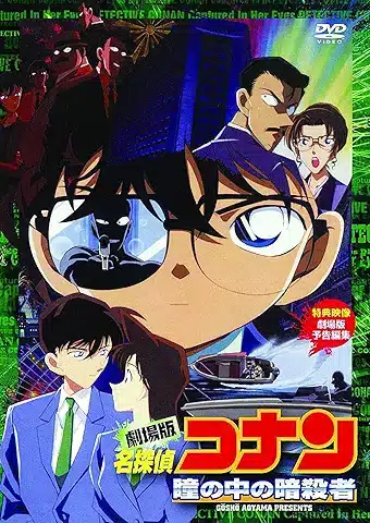 劇場版 名探偵コナン 瞳の中の暗殺者 [DVD]