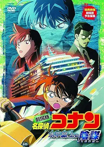 劇場版 名探偵コナン 水平線上の陰謀(ストラテジー) [DVD]