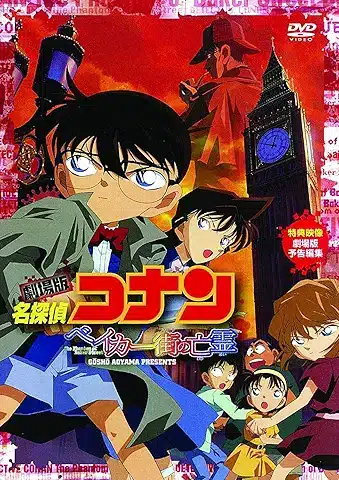 劇場版 名探偵コナン ベイカー街(ストリート)の亡霊 [DVD]