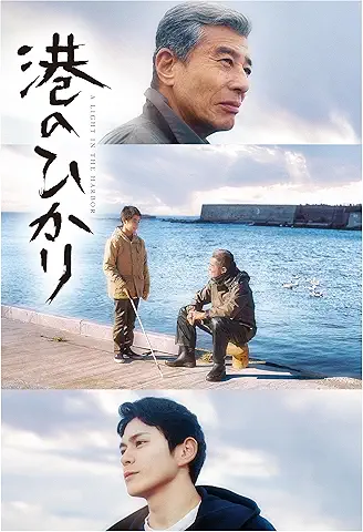 港のひかり
2025年