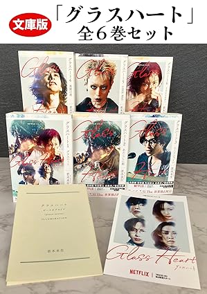 文庫版「グラスハート」全6巻セット